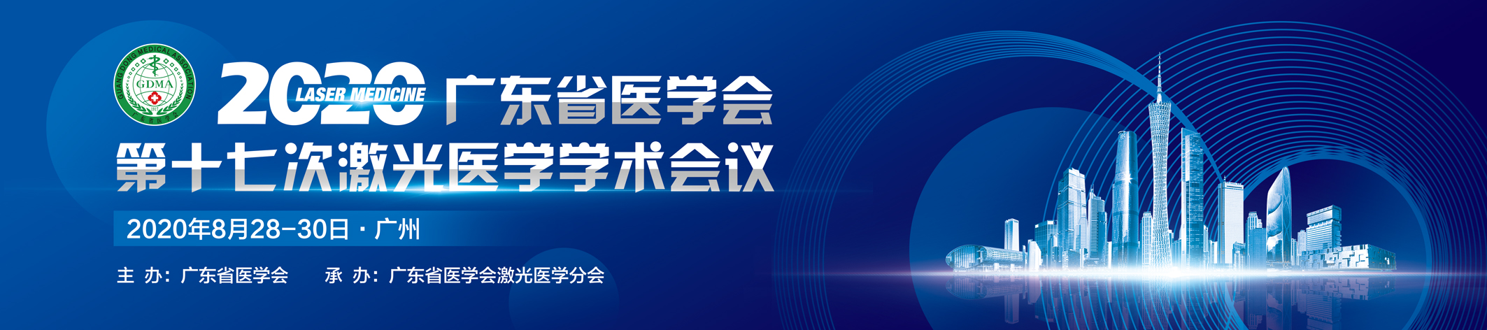 广东省医学会第十七次激光医学学术会议