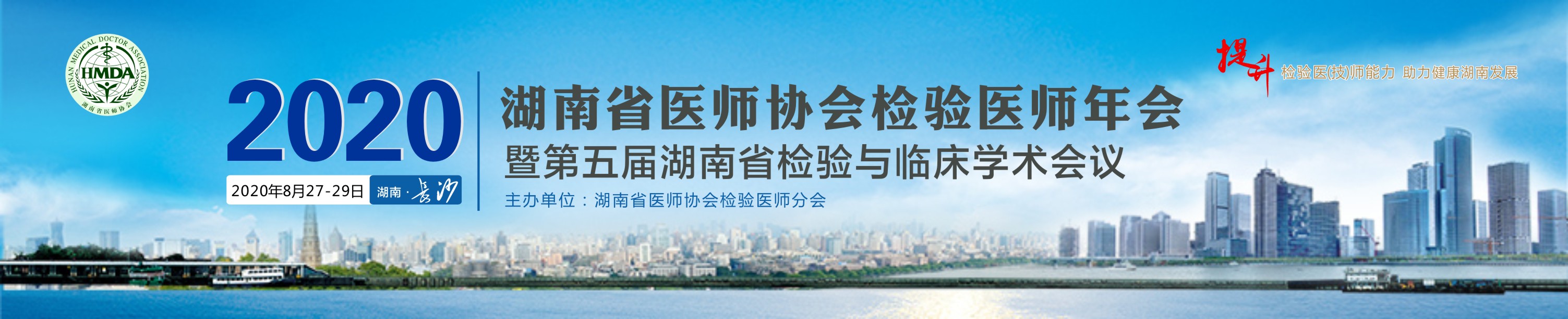 2020湖南省医师协会检验医师年会暨第五届湖南省检验与临床学术会议
