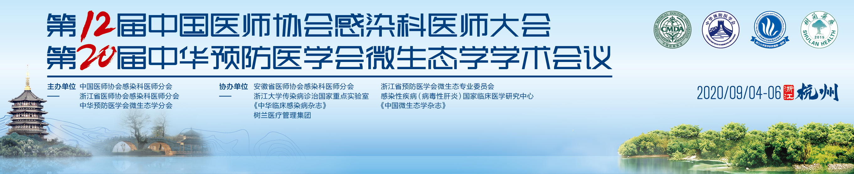 第十二届中国医师协会感染科医师大会 第二十届中华预防医学会微生态学学术会议