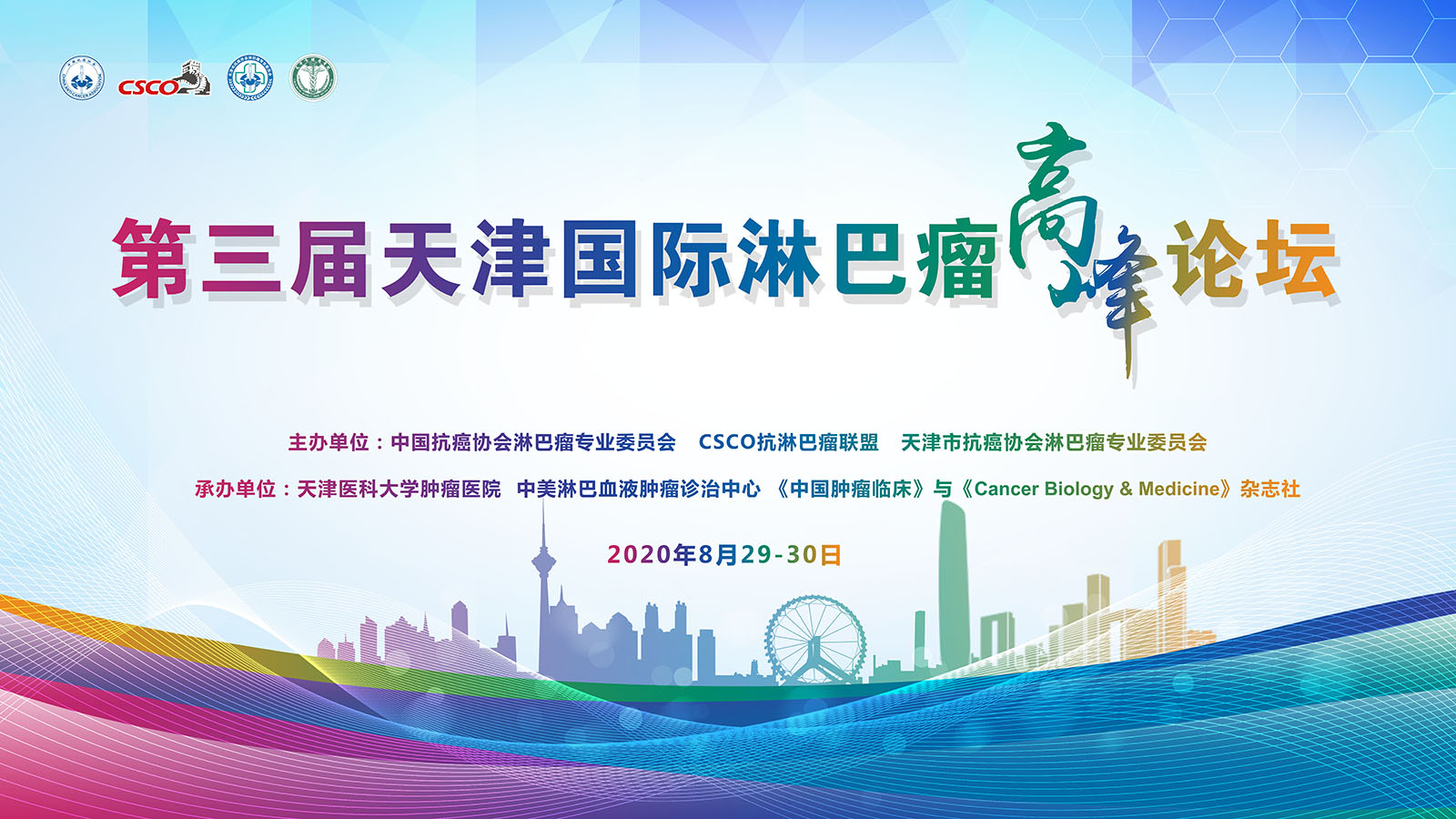 第三届天津国际淋巴瘤高峰论坛