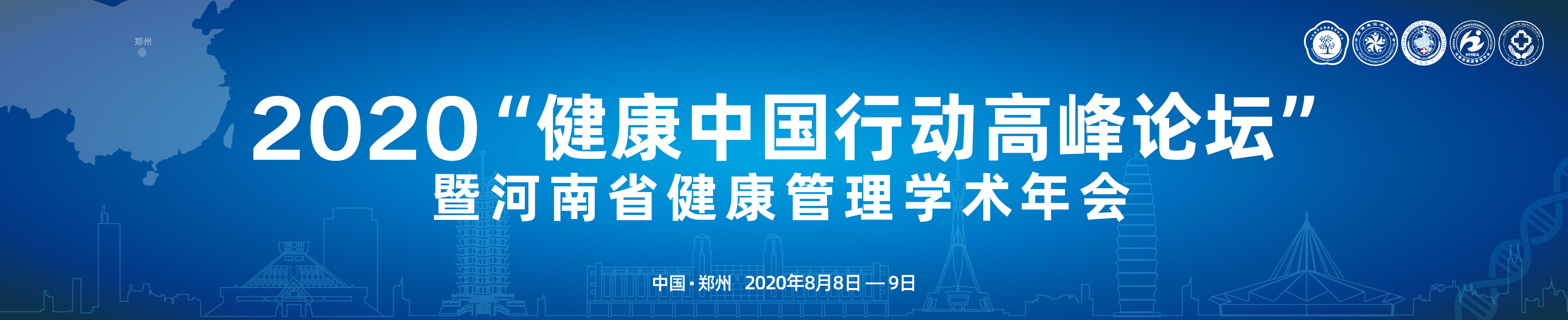 2020“健康中国行动高峰论坛” 暨河南省健康管理学术年会