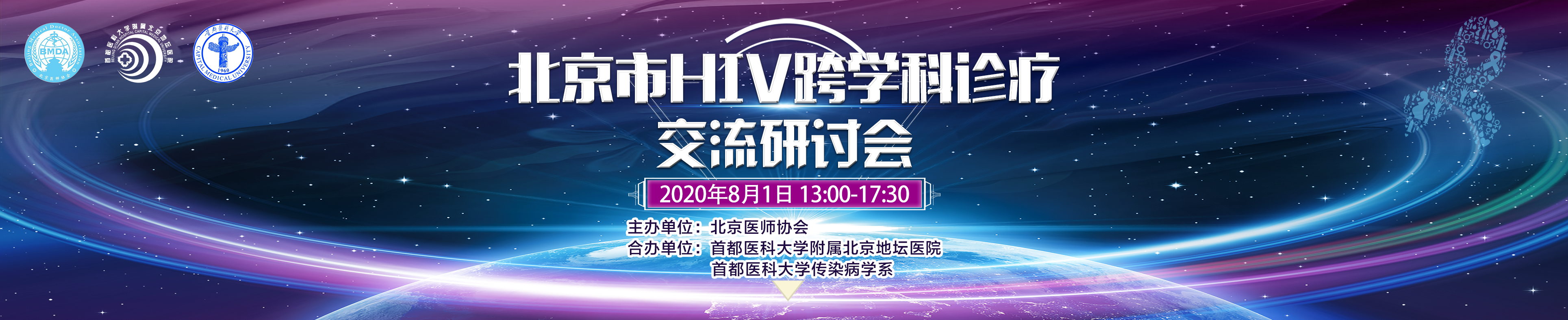 北京市HIV跨学科诊疗交流研讨会