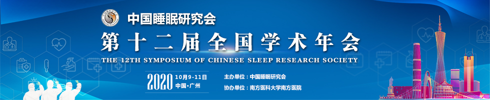 中国睡眠研究会第十二届全国学术年会