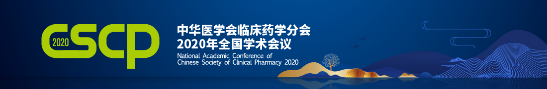 中华医学会临床药学分会2020年全国学术会议