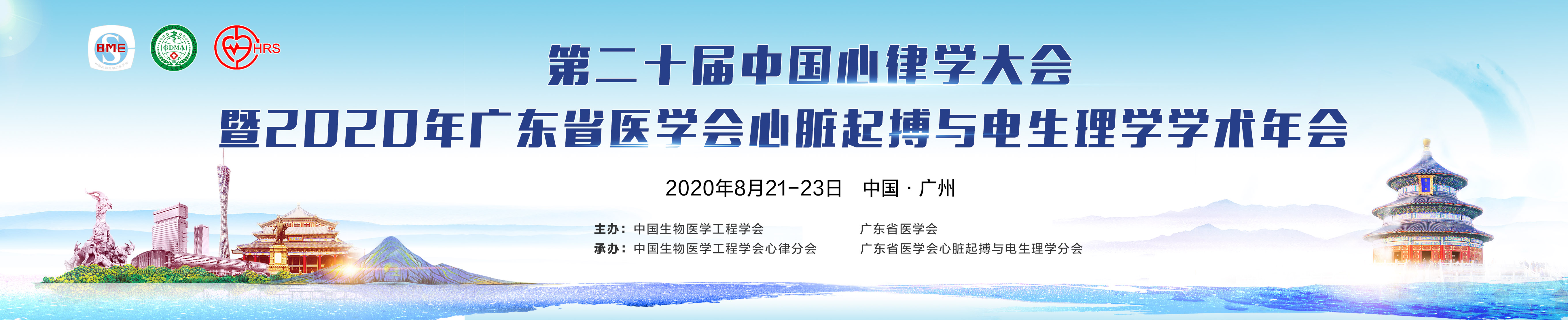 第二十届中国心律学大会暨2020年广东省医学会心脏起搏与电生理学学术年会