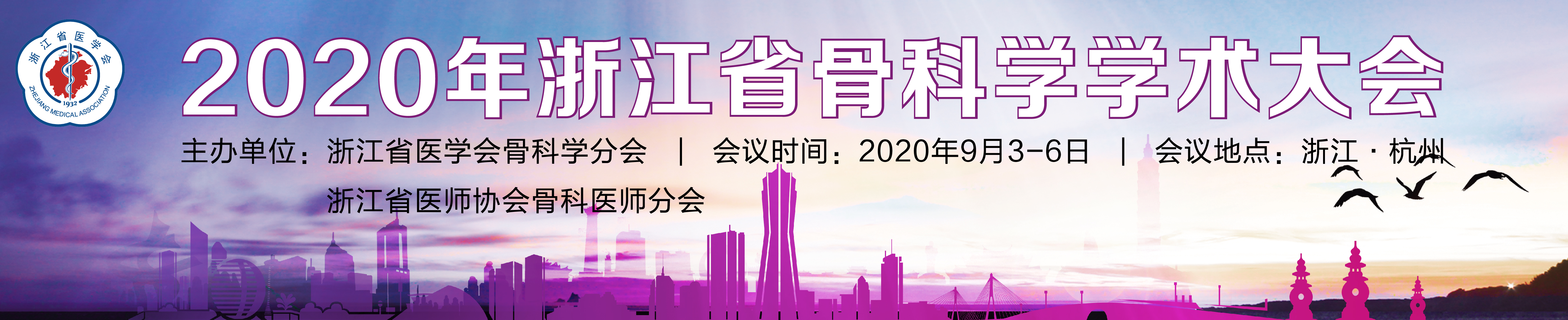 2020年浙江省骨科学学术大会
