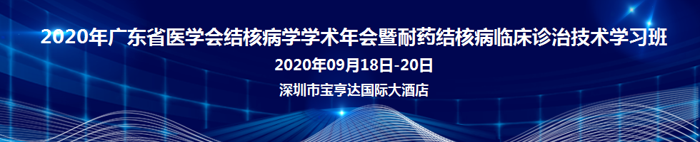 2020年广东省医学会结核病学学术年会暨耐药结核病临床诊治技术学习班