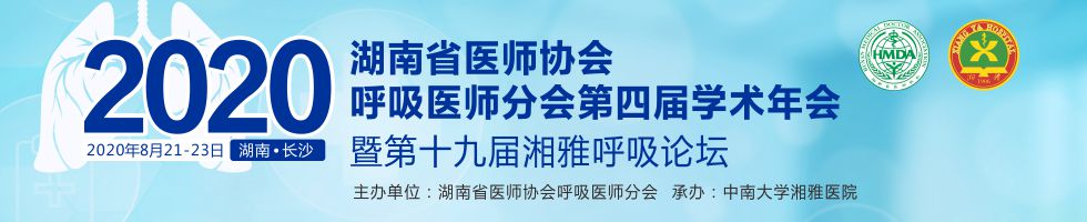 2020年湖南省医师协会呼吸医师分会第四届学术年会 暨第十九届湘雅呼吸论坛