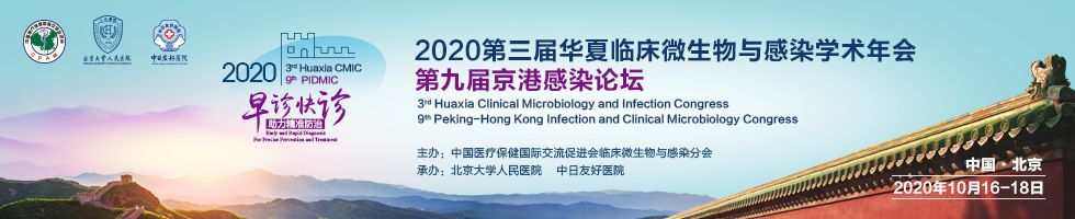 2020年第三届华夏临床微生物与感染学术年会暨第九届京港感染论坛