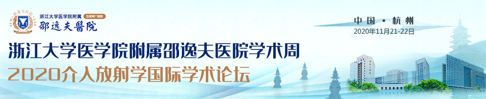 浙江大学医学院附属邵逸夫医院2020年介入放射学国际学术研讨会