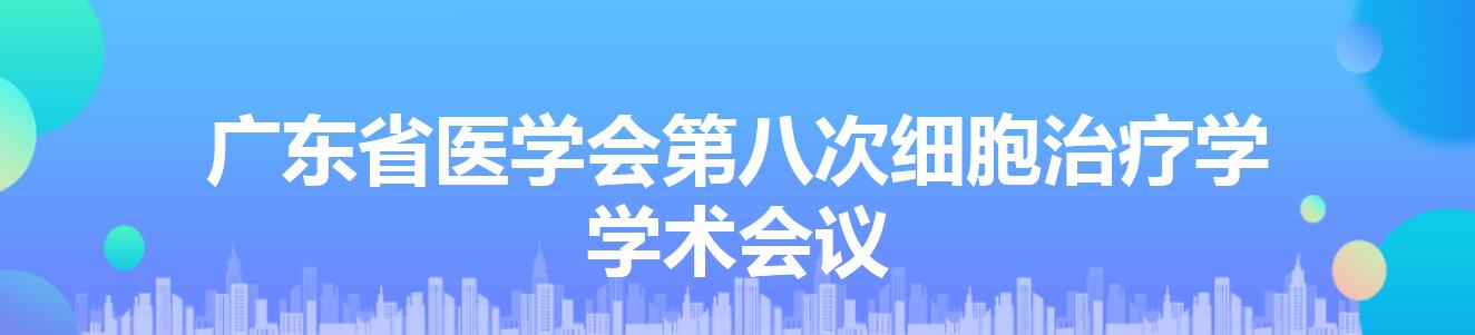 广东省医学会第八次细胞治疗学学术会议