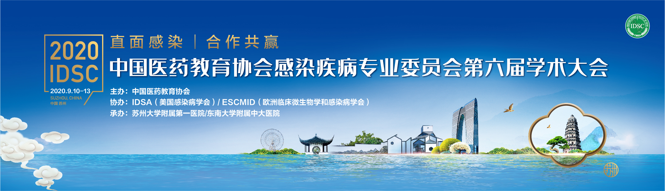 中国医药教育协会感染疾病专业委员会第六届学术大会