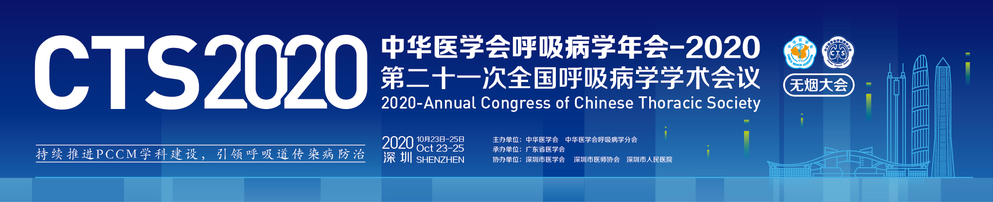中华医学会呼吸病学年会-2020  (第二十一次全国呼吸病学学术会议)