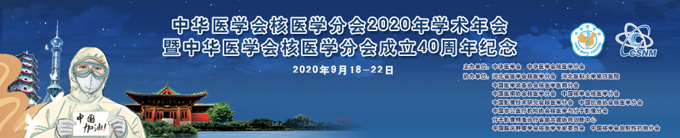 中华医学会核医学分会2020年学术年会