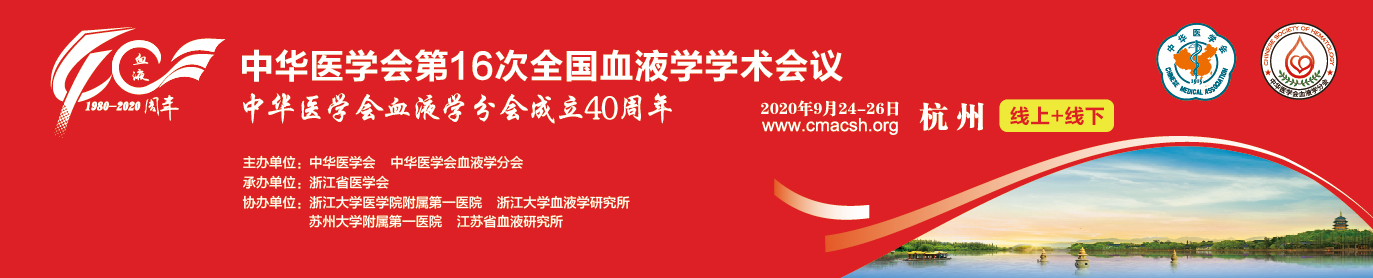 中华医学会第十六次全国血液学学术会议