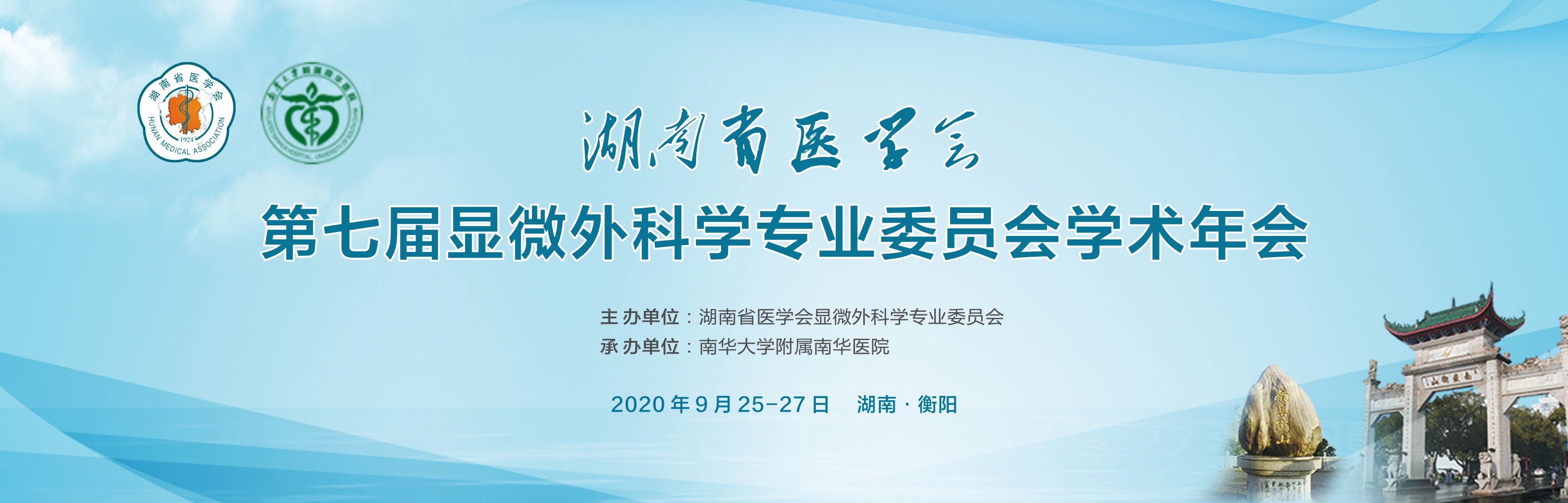 湖南省医学会第七届显微外科学专业委员会学术年年会会议