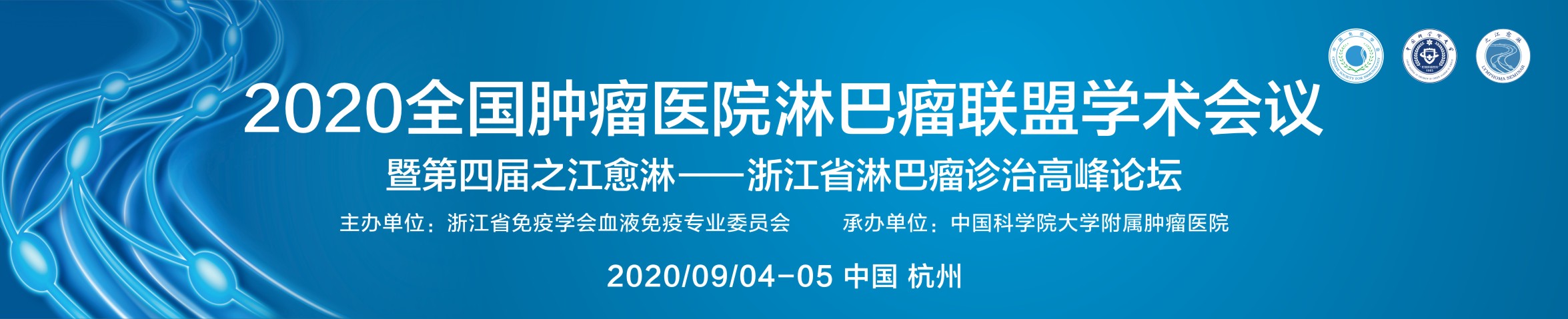 2020全国肿瘤医院淋巴瘤联盟会议