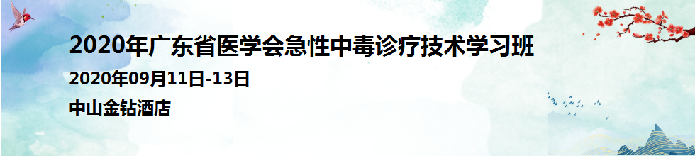 2020年广东省医学会急性中毒诊疗技术学习班