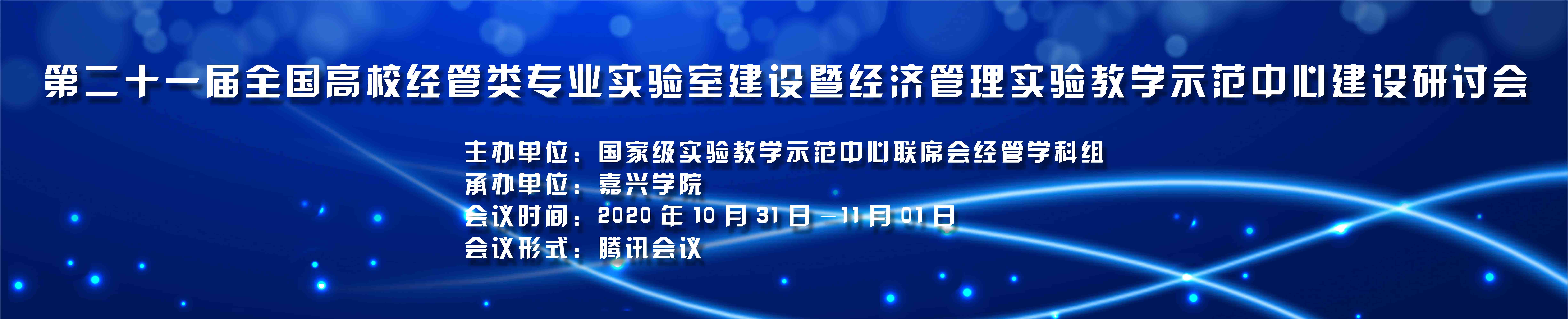 第二十一届全国高校经管类专业实验室建设暨经济管理实验教学示范中心建设研讨会