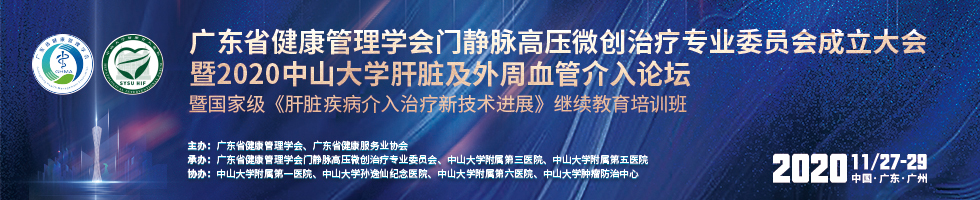 2020中山大学肝脏及外周血管介入论坛暨国家级《肝脏疾病介入治疗新技术进展》继续教育培训班暨广东省健康管理学会门静脉高压微创治疗专业委员会成立大会