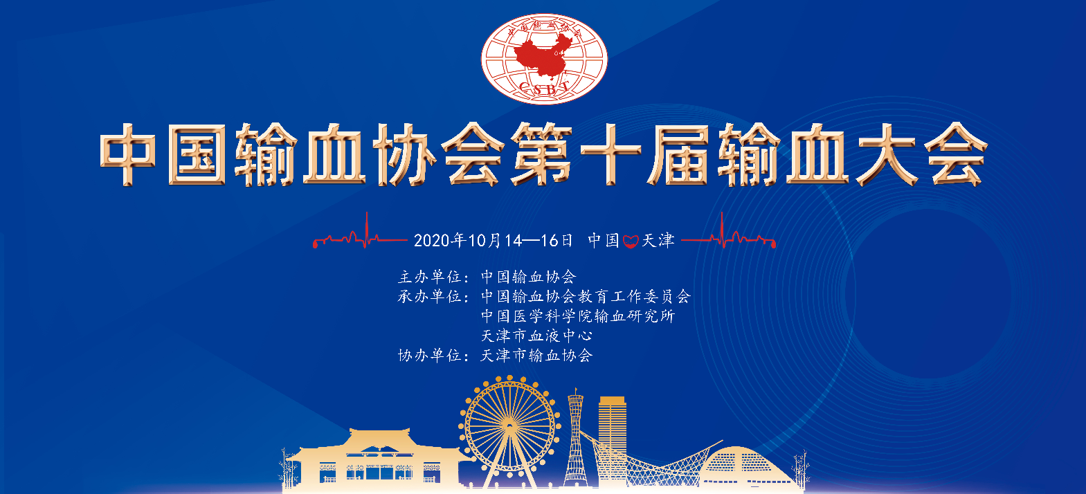 中国输血协会第十届输血大会