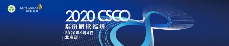 2020CSCO&ASCO 肺癌最新进展巡讲-北京站