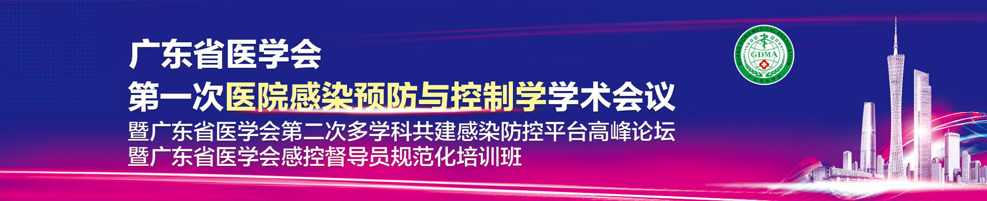 广东省医学会第一次医院感染预防与控制学学术会议暨广东省医学会第二次多学科共建感染防控平台高峰论坛