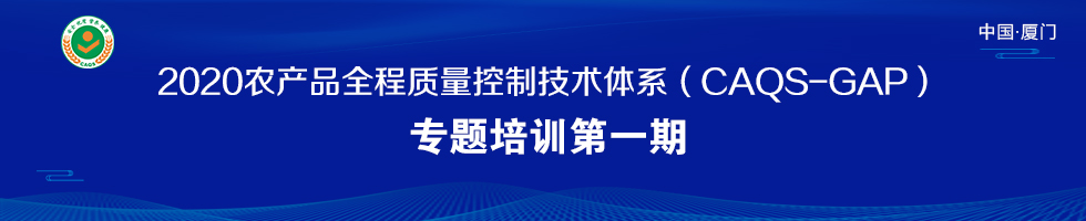 2020年第一期农产品全程质量控制技术体系试点专题培训班