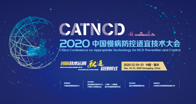2020中国慢病防控适宜技术大会