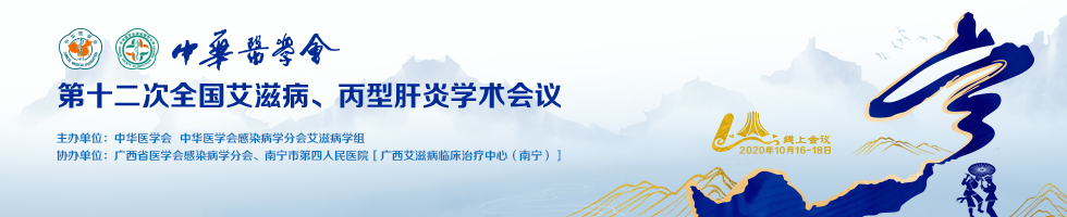 中华医学会第十二次全国艾滋病、丙型肝炎学术会议