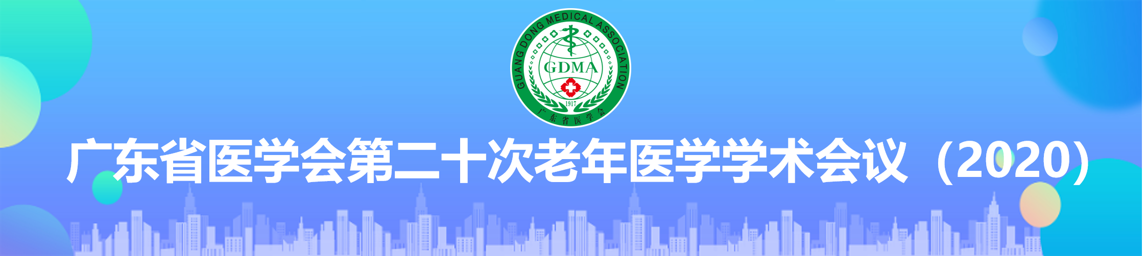 广东省医学会第二十次老年医学学术会议（2020）