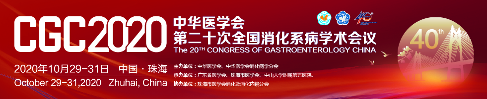 中华医学会第二十次全国消化系病学术会议