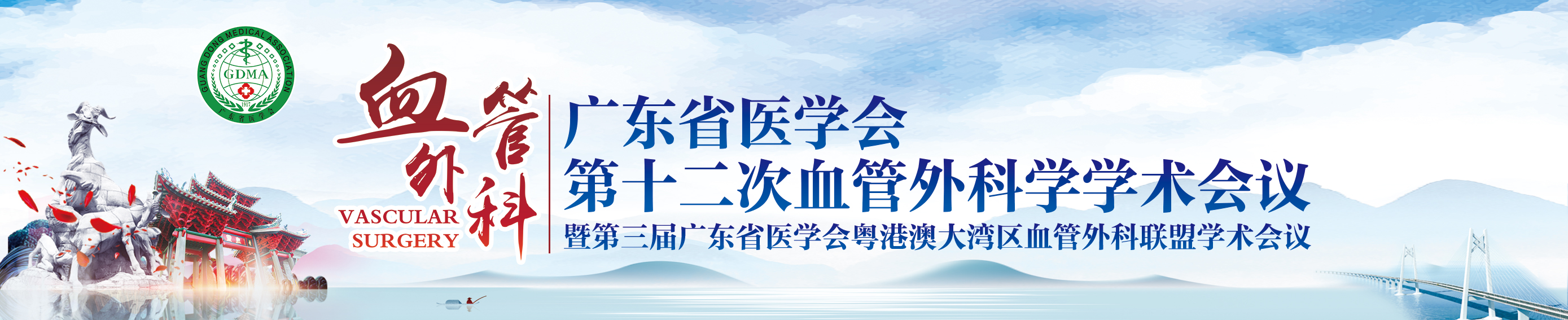 广东省医学会第十二次血管外科学学术会议暨第三届广东省医学会粤港澳大湾区血管外科联盟学术会议