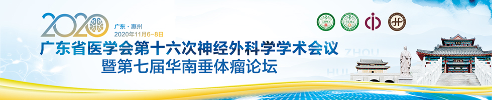 广东省医学会第十六次神经外科学学术会议暨第七届华南垂体瘤论坛