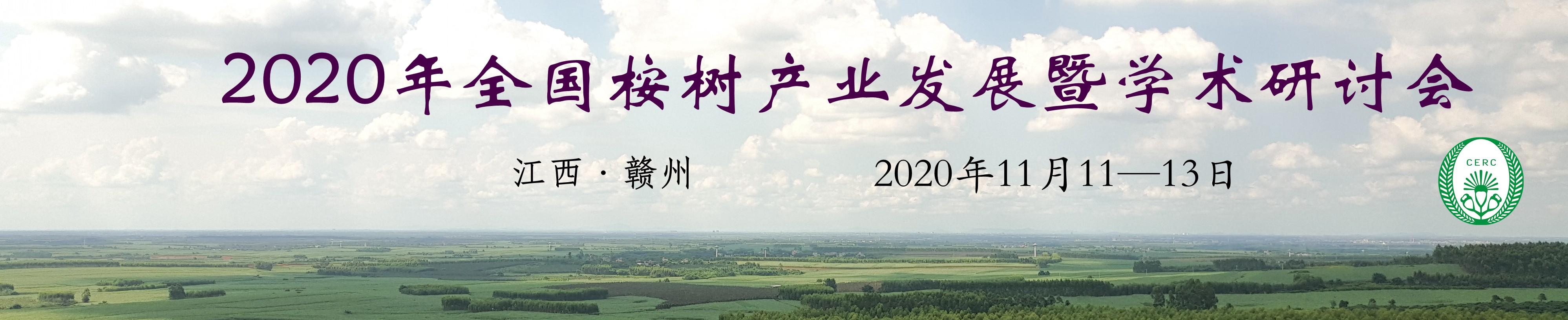 2020年全国桉树产业发展暨学术研讨会