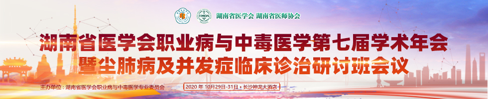 湖南省医学会职业病与中毒医学第七届学术年会暨尘肺病及并发症临床诊治研讨班