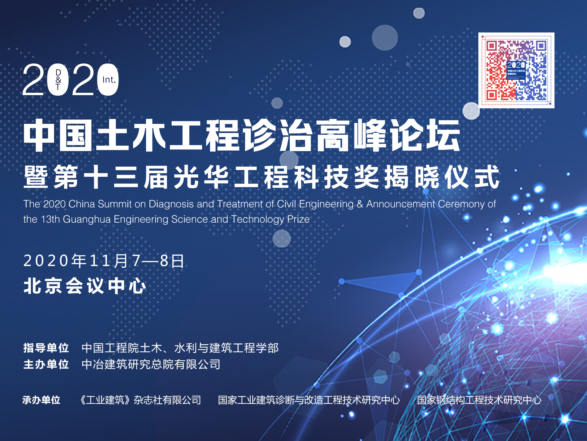 2020中国土木工程诊治高峰论坛暨第十三届光华工程科技奖揭晓仪式