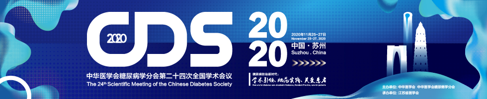 中华医学会糖尿病学分会第二十四次全国学术会议