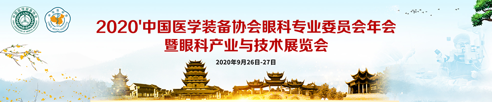 2020中国医学装备协会眼科专业委员会年会暨眼科产业与技术展览会