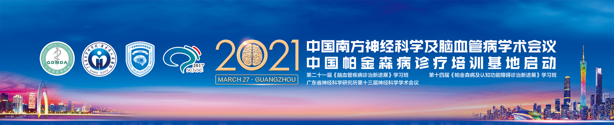 2021中国南方神经科学及脑血管病学术会议