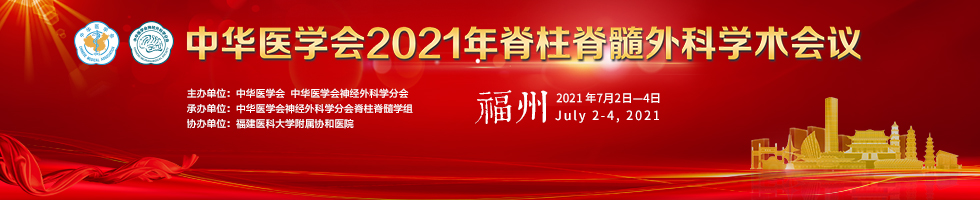 中华医学会2021年脊柱脊髓外科学术会议