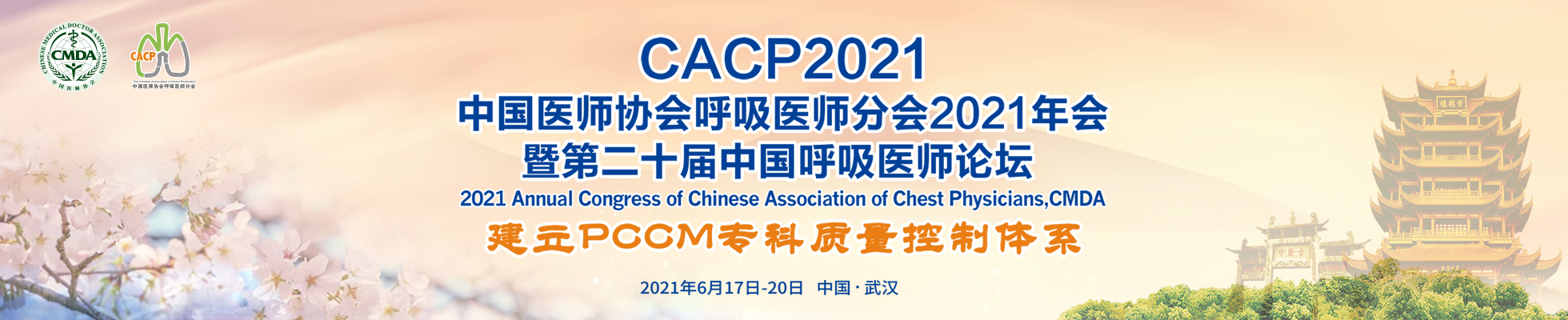 中国医师协会2021年呼吸医师分会年会暨第二十届中国呼吸医师论坛