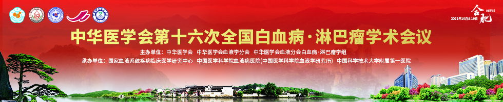 中华医学会第十六次全国白血病·淋巴瘤学术会议