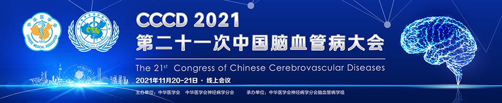 第二十一次中国脑血管病大会2021