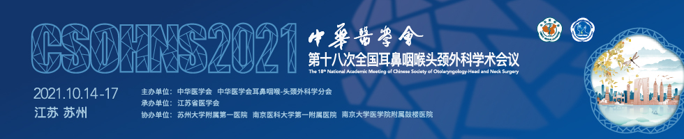 中华医学会第十八次全国耳鼻咽喉头颈外科学术会议