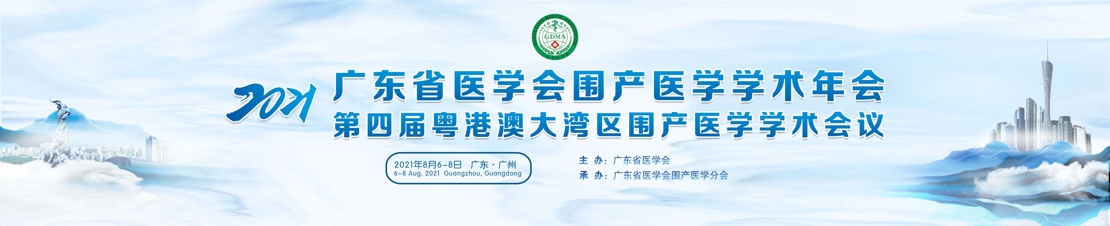 2021年广东省医学会围产医学学术年会暨第四届粤港澳大湾区围产医学学术会议