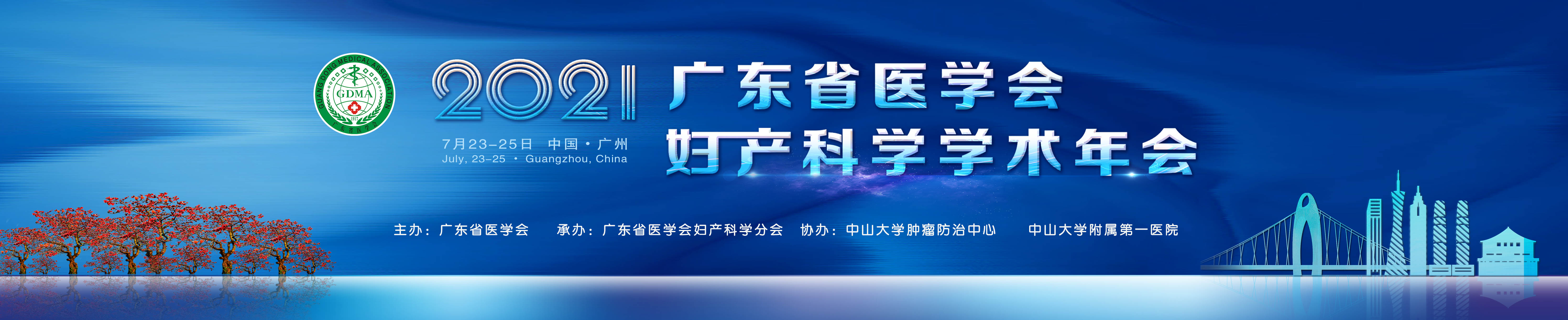 2021年广东省医学会妇产科学学术年会