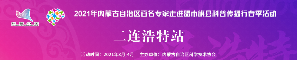 二连浩特—2021年内蒙古自治区“百名专家走进盟市旗县科普传播行”活动