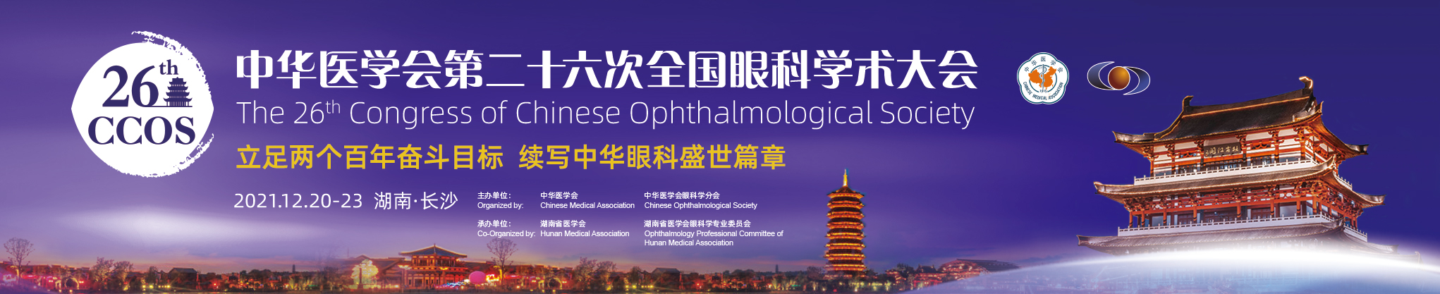中华医学会第二十六次全国眼科学术大会