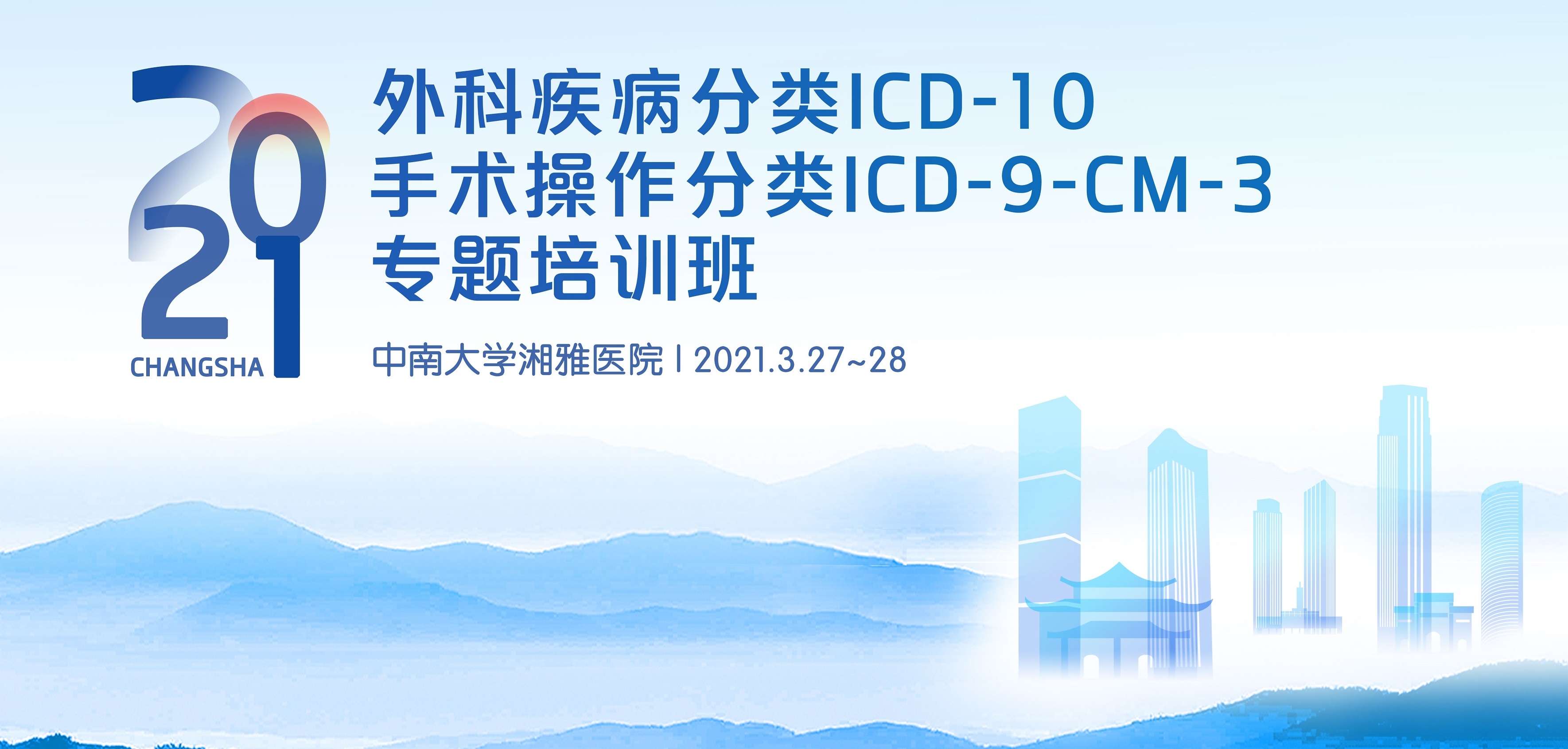 外科疾病分类ICD-10和手术操作 分类ICD-9-CM-3专题培训班